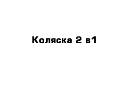 Коляска 2 в1